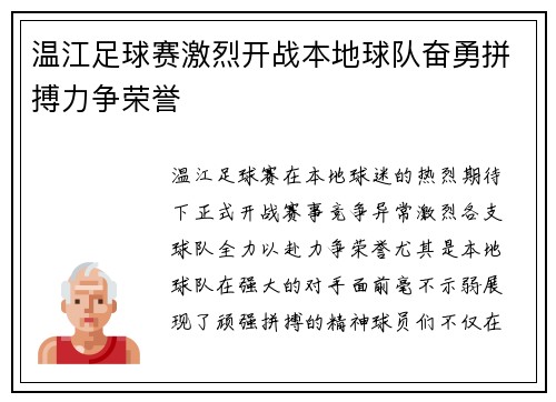 温江足球赛激烈开战本地球队奋勇拼搏力争荣誉