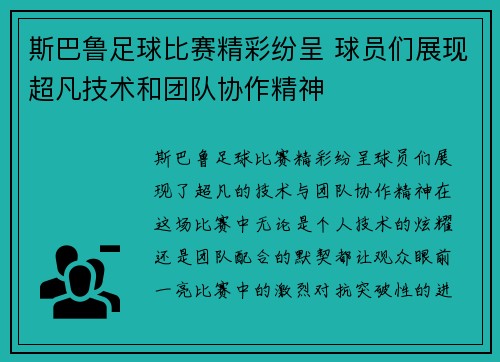 斯巴鲁足球比赛精彩纷呈 球员们展现超凡技术和团队协作精神