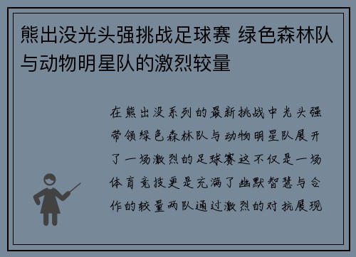 熊出没光头强挑战足球赛 绿色森林队与动物明星队的激烈较量