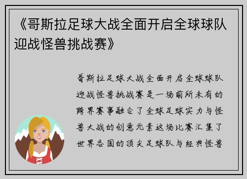 《哥斯拉足球大战全面开启全球球队迎战怪兽挑战赛》