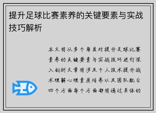 提升足球比赛素养的关键要素与实战技巧解析