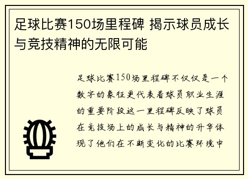 足球比赛150场里程碑 揭示球员成长与竞技精神的无限可能