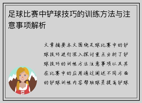 足球比赛中铲球技巧的训练方法与注意事项解析