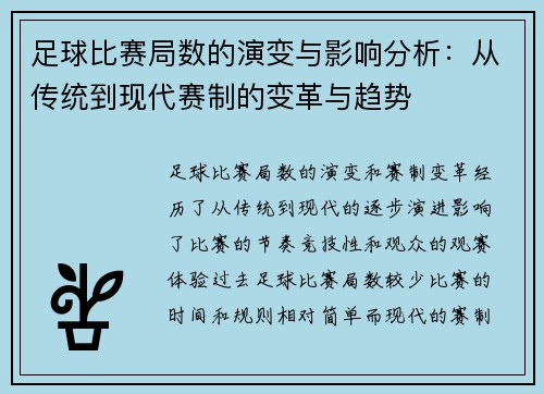 足球比赛局数的演变与影响分析：从传统到现代赛制的变革与趋势